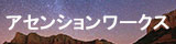 アセンションワークスのロゴ